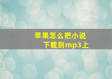 苹果怎么把小说下载到mp3上