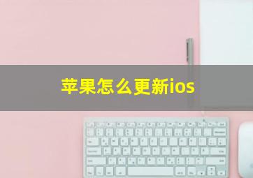 苹果怎么更新ios