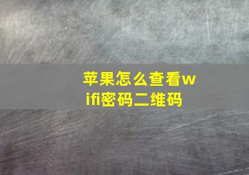 苹果怎么查看wifi密码二维码