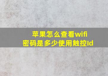 苹果怎么查看wifi密码是多少使用触控Id