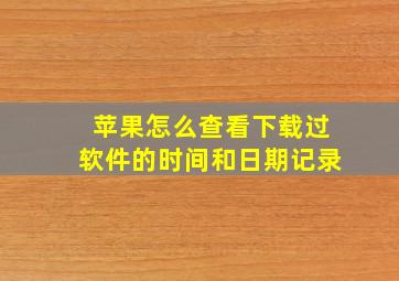 苹果怎么查看下载过软件的时间和日期记录