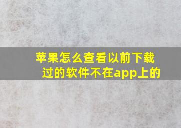 苹果怎么查看以前下载过的软件不在app上的