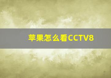 苹果怎么看CCTV8