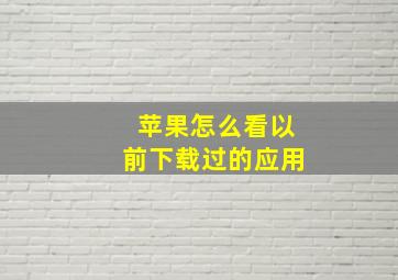 苹果怎么看以前下载过的应用