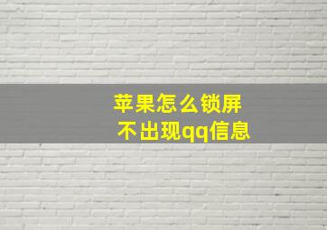 苹果怎么锁屏不出现qq信息