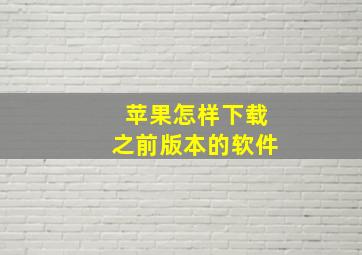 苹果怎样下载之前版本的软件