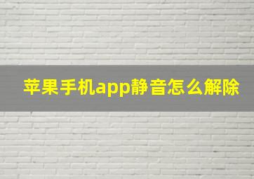 苹果手机app静音怎么解除