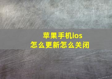 苹果手机ios怎么更新怎么关闭