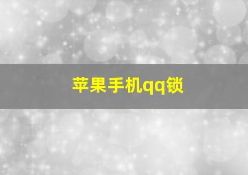 苹果手机qq锁