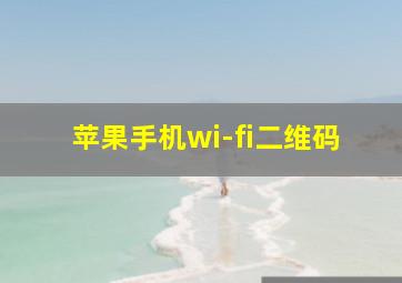 苹果手机wi-fi二维码