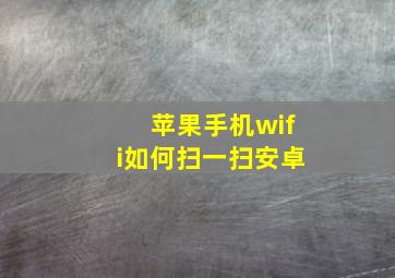 苹果手机wifi如何扫一扫安卓