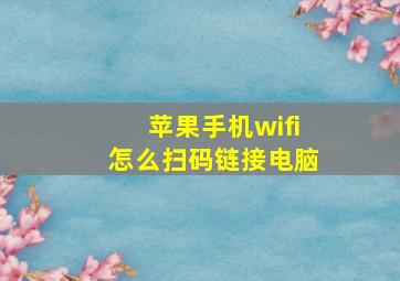 苹果手机wifi怎么扫码链接电脑