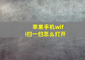 苹果手机wifi扫一扫怎么打开