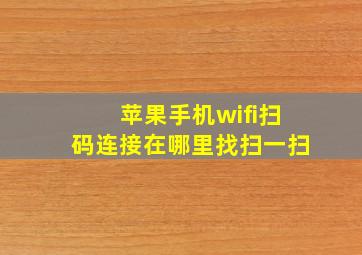 苹果手机wifi扫码连接在哪里找扫一扫