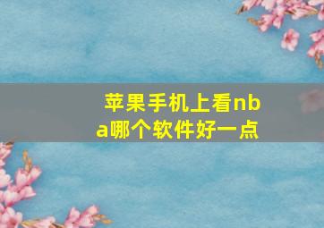 苹果手机上看nba哪个软件好一点