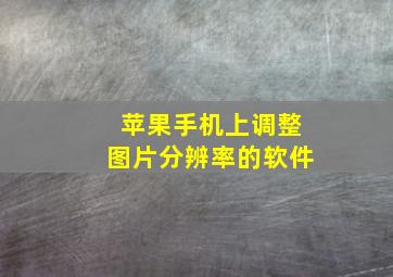 苹果手机上调整图片分辨率的软件