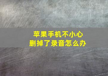 苹果手机不小心删掉了录音怎么办