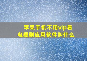 苹果手机不用vip看电视剧应用软件叫什么