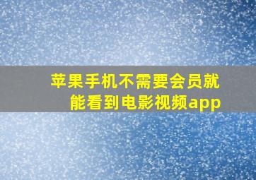 苹果手机不需要会员就能看到电影视频app