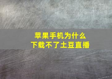 苹果手机为什么下载不了土豆直播