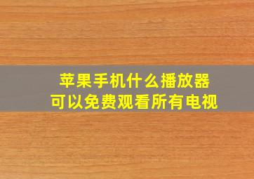 苹果手机什么播放器可以免费观看所有电视