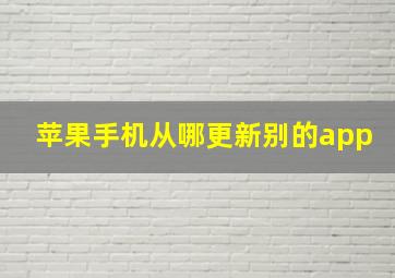 苹果手机从哪更新别的app