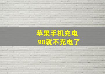 苹果手机充电90就不充电了