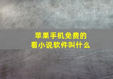 苹果手机免费的看小说软件叫什么