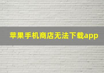 苹果手机商店无法下载app