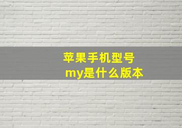 苹果手机型号my是什么版本