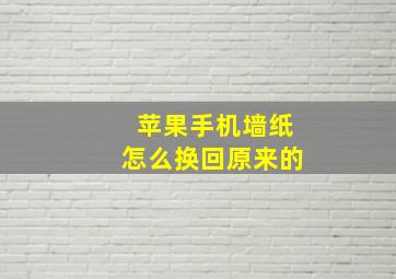 苹果手机墙纸怎么换回原来的