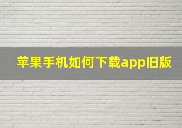 苹果手机如何下载app旧版