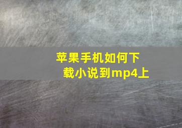 苹果手机如何下载小说到mp4上