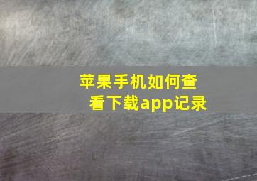 苹果手机如何查看下载app记录