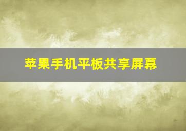 苹果手机平板共享屏幕