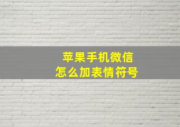 苹果手机微信怎么加表情符号