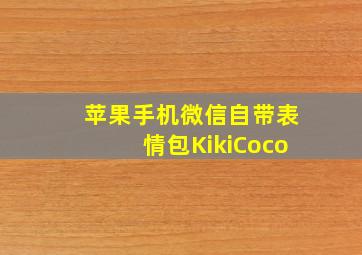 苹果手机微信自带表情包KikiCoco