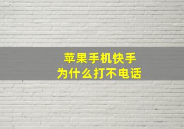 苹果手机快手为什么打不电话