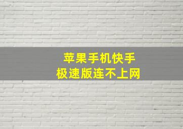 苹果手机快手极速版连不上网