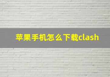 苹果手机怎么下载clash