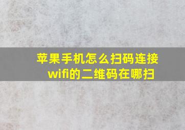 苹果手机怎么扫码连接wifi的二维码在哪扫