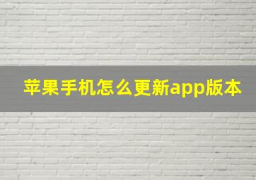 苹果手机怎么更新app版本