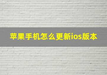 苹果手机怎么更新ios版本