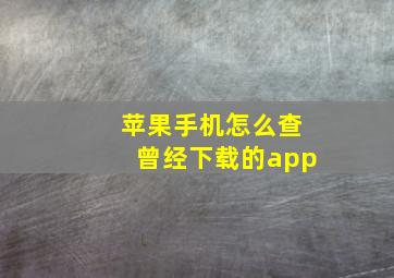 苹果手机怎么查曾经下载的app