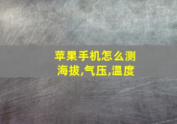 苹果手机怎么测海拔,气压,温度