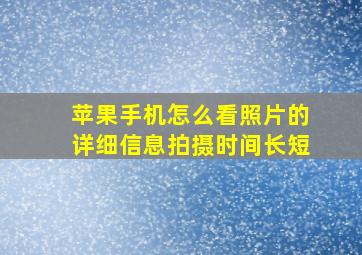 苹果手机怎么看照片的详细信息拍摄时间长短