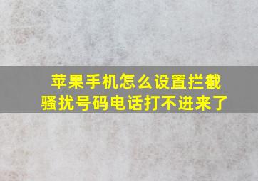 苹果手机怎么设置拦截骚扰号码电话打不进来了