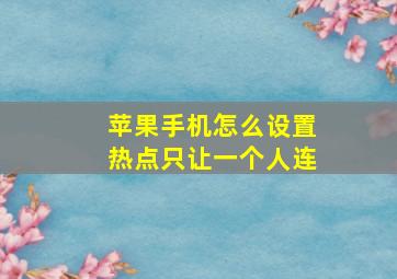 苹果手机怎么设置热点只让一个人连