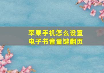 苹果手机怎么设置电子书音量键翻页