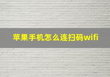 苹果手机怎么连扫码wifi